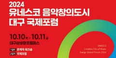 유네스코 음악창의도시 대구 국제포럼…10~11일 대구 삼성창조캠퍼스 등서
