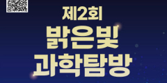 포항가속기연구소, 시민과 함께하는 '과학탐방' 개최