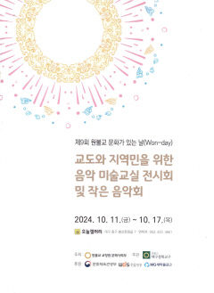 제9회 원불교 문화가 있는 날 'Won-day' 11부터 일주일 간 대구 중구 오늘갤러리서