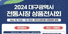 대구 20개 전통시장 우수상품, 대구스타디움에 총집결