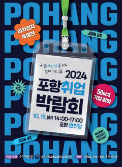 15일 포항취업박람회 개최…지역 52개 기업 256명 선발