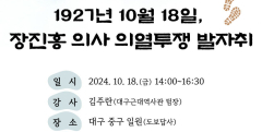 대구근대역사관, 장진호 의사 의열투쟁 기리는 답사 진행