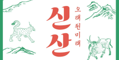 영천 시안미술관, 11월17일까지 '新산해경: 오래된 미래'展 개최