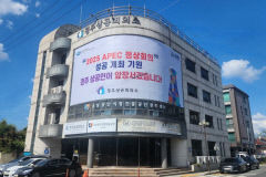 APEC 정상회의 성공 개최 염원…경주상의 건물 외벽 현수막 설치