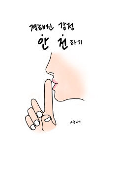 [성현생각] 안전
