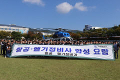 [포토뉴스] 대학에 경찰청 참수리 헬기가 떳다