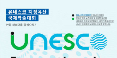 2024년 유네스코 지정유산 국제학술대회 안동서 개최