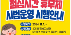 포항 장기, 호미곶 등 4곳 점심시간 휴무제 시범 운영