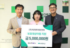 <주>라온엔터테인먼트, 초록우산에 보호대상아동지원후원금 500만원 전달