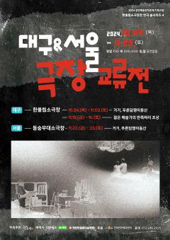 한울림 '대구-서울 극장교류전' 개최…서울 동숭무대 연극 대구 무대 오른다