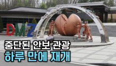 [뉴스와이]안보관광, 하루 만에 재개