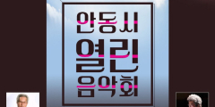 아리랑필하모닉오케스트라 '안동시 열린음악회' 개최