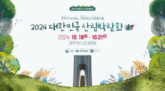 대한민국 산림박람회, 18일 경주서 개막…숲 체험·산림 포럼 등 진행