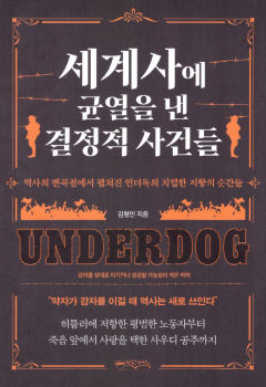 [신간] 세계사에 균열을 낸 결정적 사건들…강한 승자가 반드시 옳은 건 아니다
