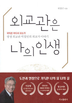 [새로 나왔어요] 외교관은 나의 인생