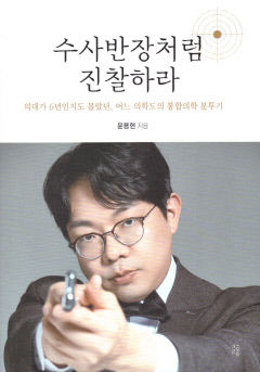 [새로 나왔어요] 수사반장처럼 진찰하라