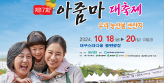 [알림] 희망! 대구·경북 건강과 행복의 어울림 '제17회 아줌마大축제'