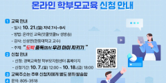 경북교육청, 도내 학부모 대상 '온라인 학부모학교' 운영
