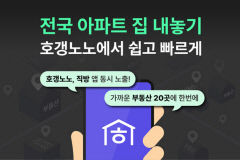 직방 아파트정보 플랫폼 '호갱노노' 매물정보 서비스 개시