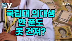 [뉴스와이] 휴학 신청한 국립대 의대생 ...'등록금' 한 푼도 못 건질 위기