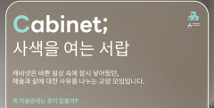 시안미술관, 전시 연계  예술 워크숍 'Cabinet; 사색을 여는 서랍' 개최
