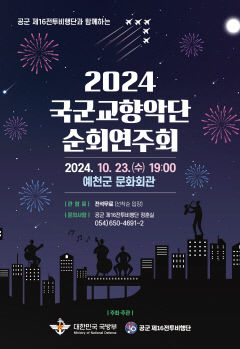 공군 제16전투비행단, 국군교향악단 순회연주회 개최
