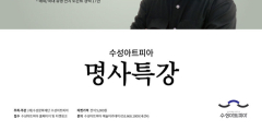 수성아트피아 10·11월 명사 특강