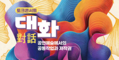 대구예술인지원센터, 저작권 토크 콘서트 '대화 : 공연예술에서의 공동작업과 저작권'