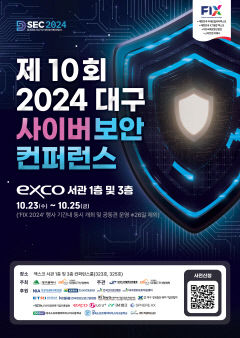 대구 사이버보안 콘퍼런스(DSEC 2024), FIX와 함께 열려…사이버보안 위협 대응 논의