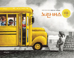 [어린이 BOOK] 노란 버스…'아낌없이 주는' 노란 버스 이야기