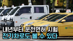 [뉴스와이] 내년부터 전기차로도 운전면허시험 본다