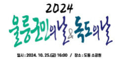 울릉군 25일 독도의 날 기념행사 개최