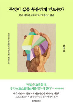 [새로 나왔어요] 무엇이 삶을 부유하게 만드는가