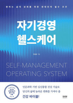 [신간] 자기경영 헬스케어, 자기 스스로 하는 균형 잡힌 심신통합 건강관리법