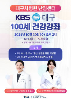 “난임 극복의 길” 대구차병원, KBS대구서 해법 제시