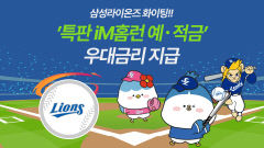 한국시리즈 끝나면 삼성연계 특판 홈런 예적금 우대금리 지급