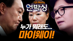 [언박싱 2회] 누가 뭐래도 마이웨이!