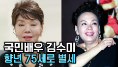 [뉴스와이] 일용 엄니 '김수미', 고혈당 쇼크사로 별세…