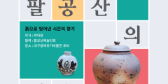 대구방짜유기박물관, '공예가와 함께하는 팔공산의 예술혼' 전시 개최