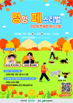 [알림] 제2회 펫동행 페스티벌-멍페