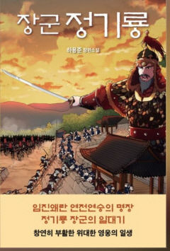 대하역사소설 '정기룡' 전자책 출간