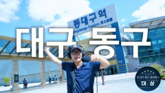 대구 동구 유튜브 영상공모전, '마 대구 동구 들어봤나' 대상