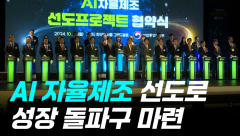 [영상]AI 자율제조 선도로 성장 돌파구 마련