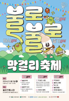 동구 불로불로 막걸리 축제 개최…11월2일 불로시장서