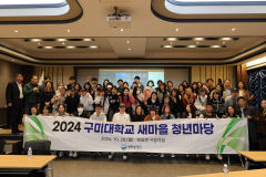 새마을 정신 핵심은 '청년들이 사회 발전을 주도할 역량을 기르도록 돕는 것'