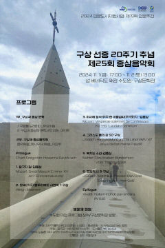 '구상 선종 20주기 추념 제25회 종삼음악회' 경북 칠곡에서 열린다