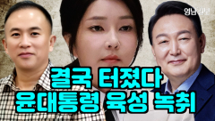 [영상 뉴스]윤대통령 '육성 녹취' 결국 터졌다