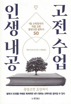 [새로 나왔어요] 인생 내공 고전 수업