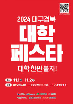 대구경북 17개 대학 총출동…2024 대학페스타 팡파르