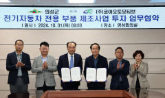의성군과 <주>코아오토모티브, 전기자동차 전용부품 생산 투자 MOU